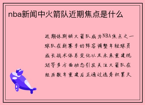 nba新闻中火箭队近期焦点是什么