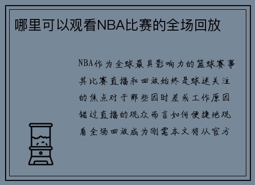 哪里可以观看NBA比赛的全场回放