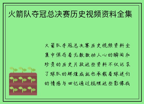 火箭队夺冠总决赛历史视频资料全集