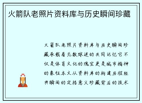 火箭队老照片资料库与历史瞬间珍藏