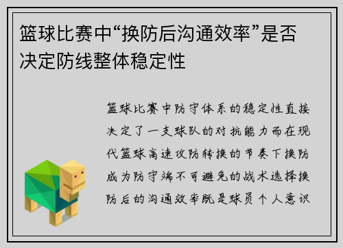 篮球比赛中“换防后沟通效率”是否决定防线整体稳定性