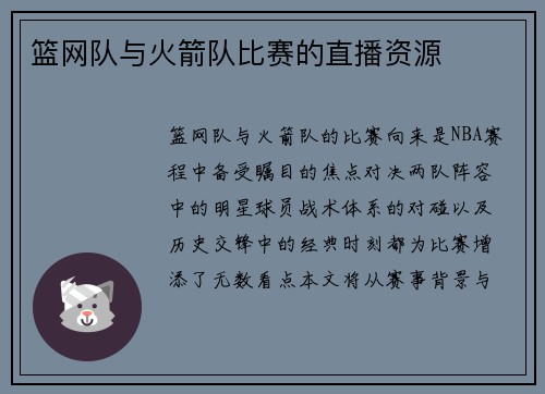 篮网队与火箭队比赛的直播资源