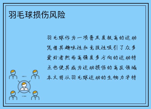 羽毛球损伤风险