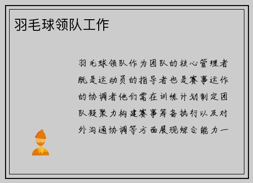 羽毛球领队工作