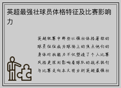 英超最强壮球员体格特征及比赛影响力