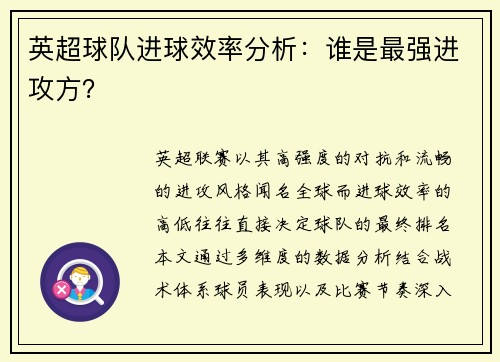 英超球队进球效率分析：谁是最强进攻方？