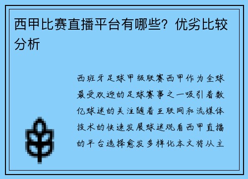 西甲比赛直播平台有哪些？优劣比较分析