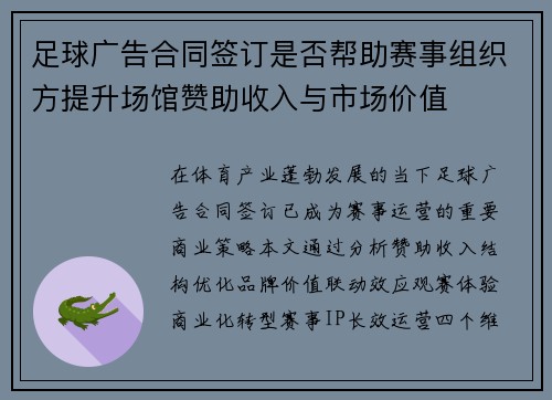 足球广告合同签订是否帮助赛事组织方提升场馆赞助收入与市场价值
