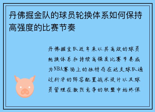 丹佛掘金队的球员轮换体系如何保持高强度的比赛节奏