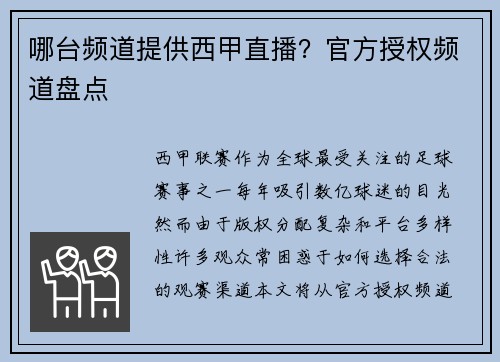 哪台频道提供西甲直播？官方授权频道盘点