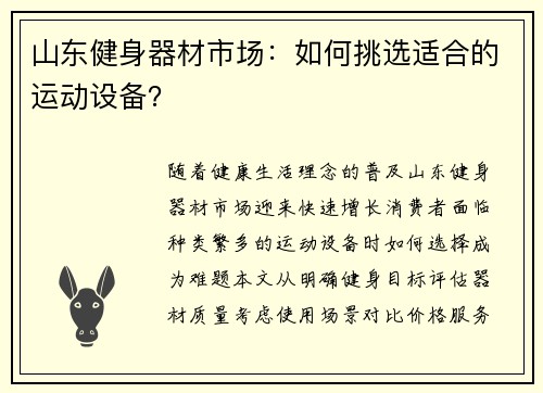 山东健身器材市场：如何挑选适合的运动设备？