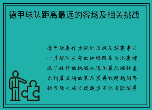 德甲球队距离最远的客场及相关挑战