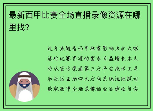 最新西甲比赛全场直播录像资源在哪里找？