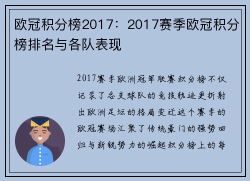 欧冠积分榜2017：2017赛季欧冠积分榜排名与各队表现