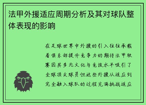 法甲外援适应周期分析及其对球队整体表现的影响