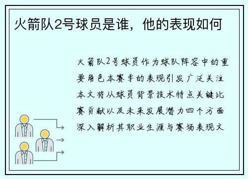 火箭队2号球员是谁，他的表现如何